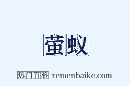 萤蚁是什么意思的图片